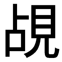 「覘」のゴシック体フォント・イメージ