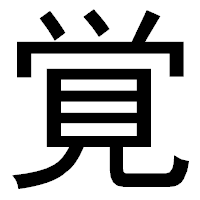 「覚」のゴシック体フォント・イメージ