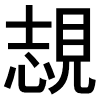 「覟」のゴシック体フォント・イメージ
