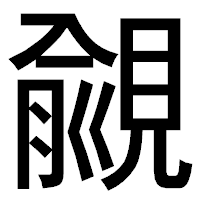「覦」のゴシック体フォント・イメージ