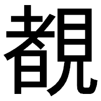 「覩」のゴシック体フォント・イメージ