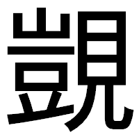 「覬」のゴシック体フォント・イメージ