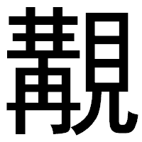「覯」のゴシック体フォント・イメージ