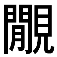 「覵」のゴシック体フォント・イメージ