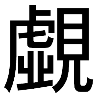 「覷」のゴシック体フォント・イメージ