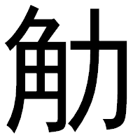 「觔」のゴシック体フォント・イメージ