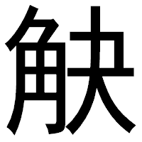 「觖」のゴシック体フォント・イメージ