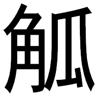 「觚」のゴシック体フォント・イメージ