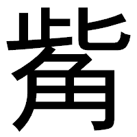 「觜」のゴシック体フォント・イメージ