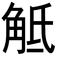 「觝」のゴシック体フォント・イメージ