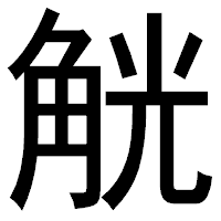 「觥」のゴシック体フォント・イメージ