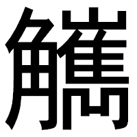 「觽」のゴシック体フォント・イメージ