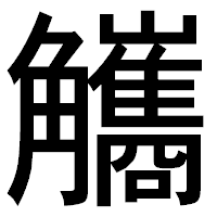 「觿」のゴシック体フォント・イメージ