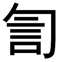 「訇」のゴシック体フォント・イメージ
