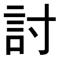 「討」のゴシック体フォント・イメージ