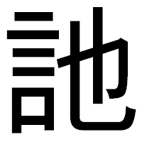 「訑」のゴシック体フォント・イメージ