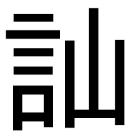 「訕」のゴシック体フォント・イメージ