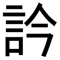 「訡」のゴシック体フォント・イメージ