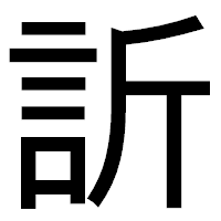 「訢」のゴシック体フォント・イメージ