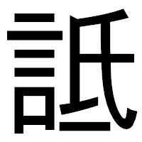 「詆」のゴシック体フォント・イメージ