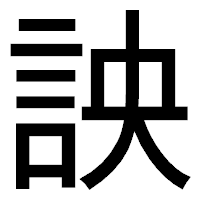 「詇」のゴシック体フォント・イメージ