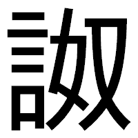 「詉」のゴシック体フォント・イメージ