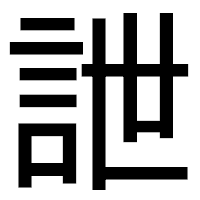 「詍」のゴシック体フォント・イメージ