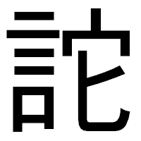 「詑」のゴシック体フォント・イメージ