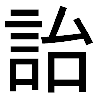 「詒」のゴシック体フォント・イメージ