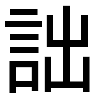 「詘」のゴシック体フォント・イメージ