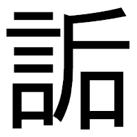 「詬」のゴシック体フォント・イメージ