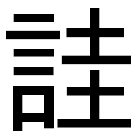 「詿」のゴシック体フォント・イメージ