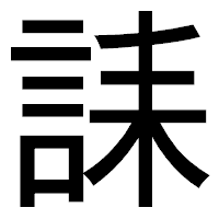「誄」のゴシック体フォント・イメージ