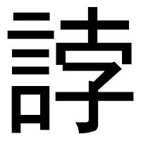 「誖」のゴシック体フォント・イメージ