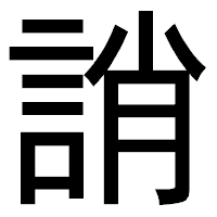 「誚」のゴシック体フォント・イメージ