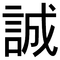 「誠」のゴシック体フォント・イメージ