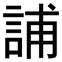 「誧」のゴシック体フォント・イメージ