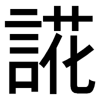「誮」のゴシック体フォント・イメージ