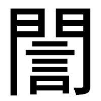「誾」のゴシック体フォント・イメージ