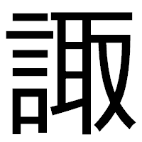 「諏」のゴシック体フォント・イメージ