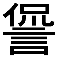 「諐」のゴシック体フォント・イメージ