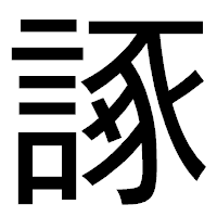 「諑」のゴシック体フォント・イメージ