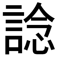 「諗」のゴシック体フォント・イメージ