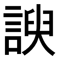 「諛」のゴシック体フォント・イメージ