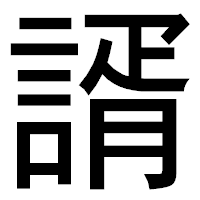 「諝」のゴシック体フォント・イメージ