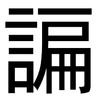 「諞」のゴシック体フォント・イメージ