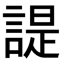 「諟」のゴシック体フォント・イメージ