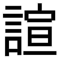 「諠」のゴシック体フォント・イメージ