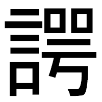 「諤」のゴシック体フォント・イメージ