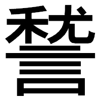 「諬」のゴシック体フォント・イメージ